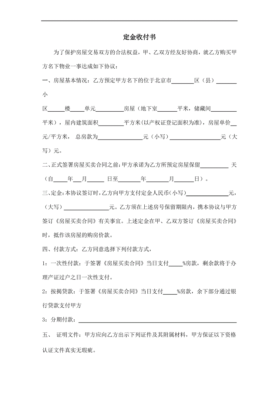 房屋买卖定金协议_第1页