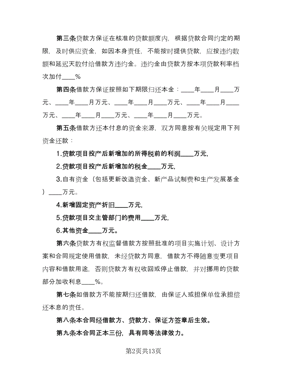 专项资金借款合同书模板（六篇）_第2页