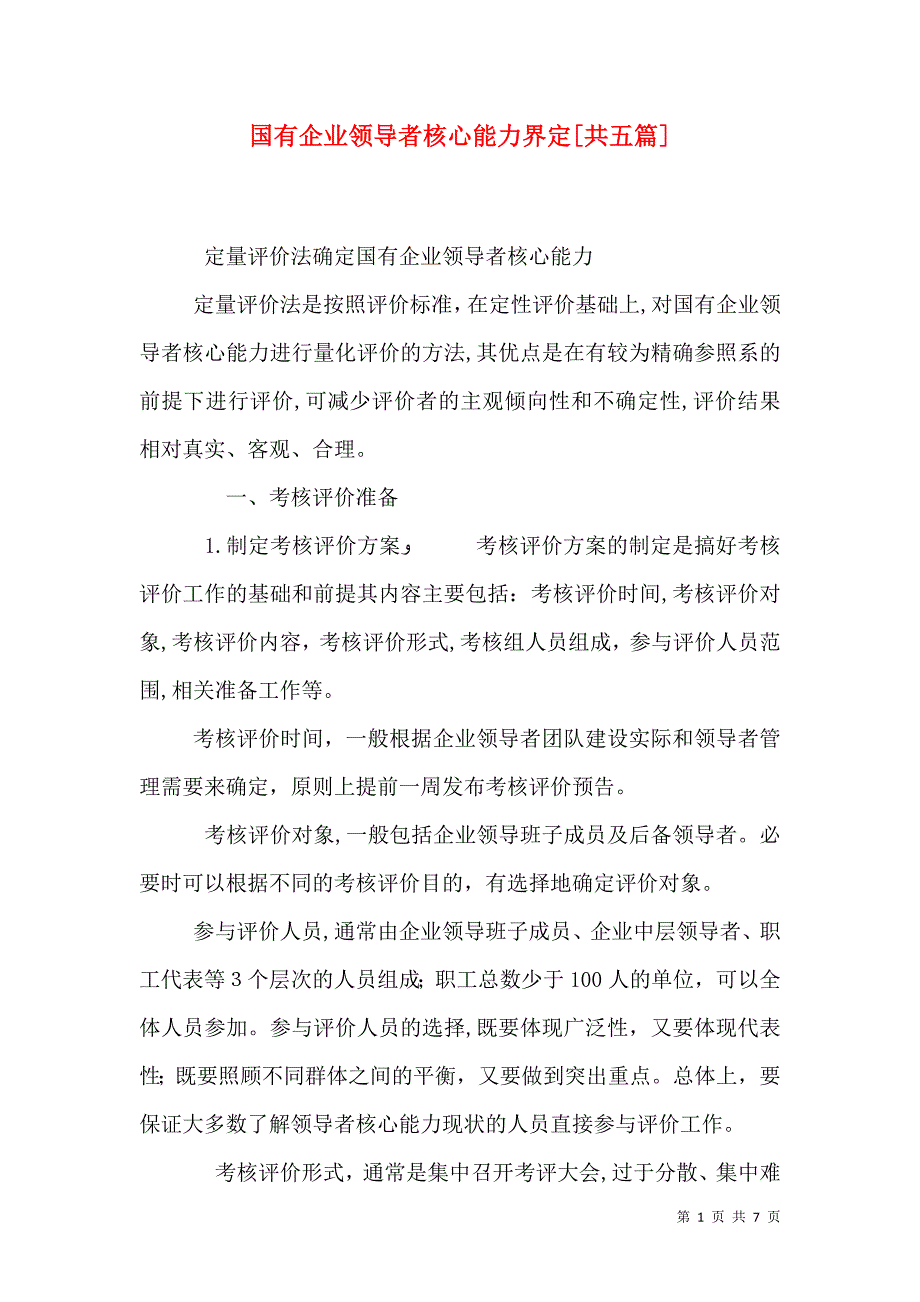 国有企业领导者核心能力界定共五篇_第1页