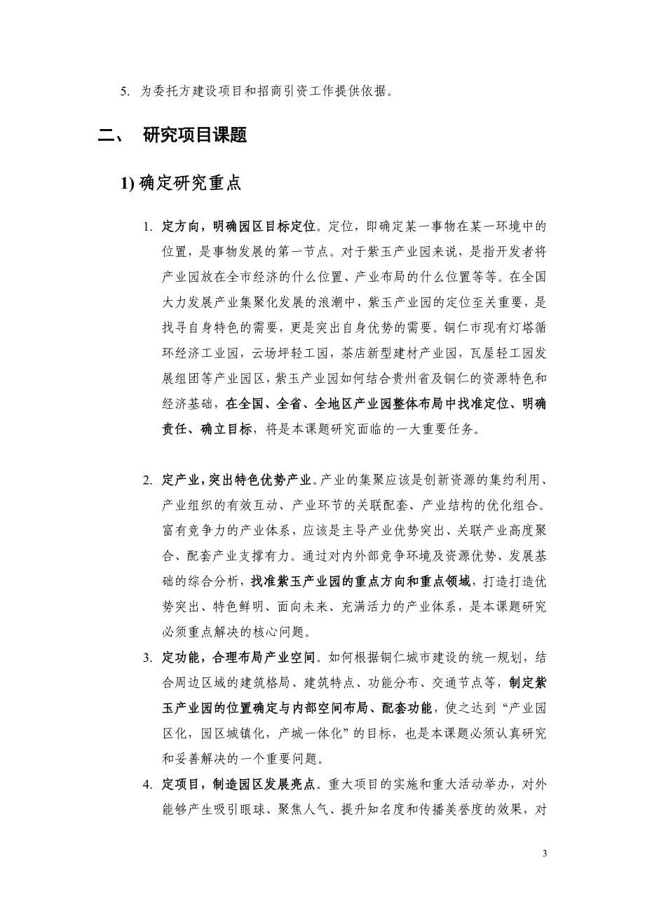 贵州省铜仁市紫玉产业园产业发展总体规划_第5页