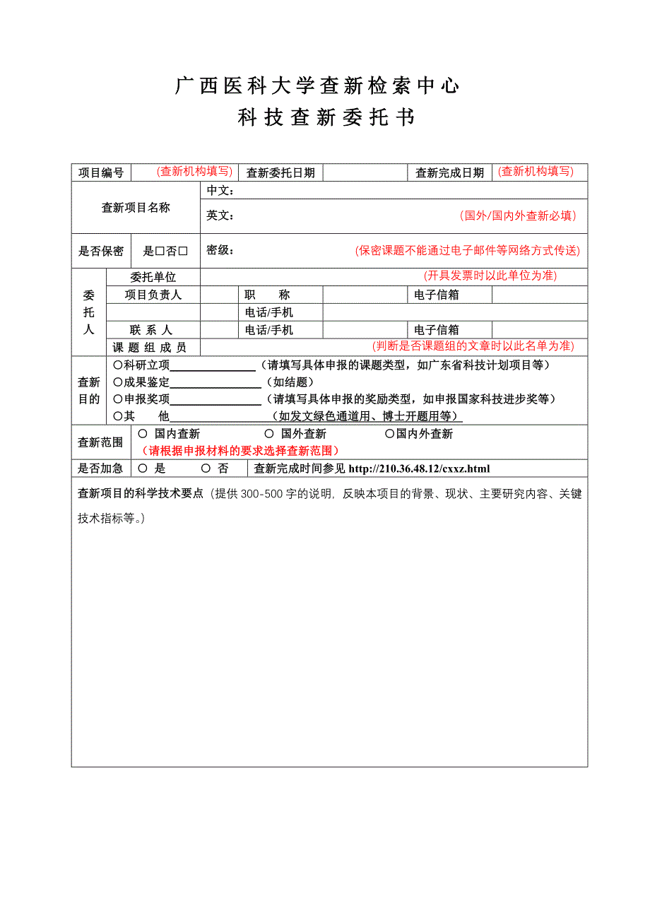 科技查新委托书广西医科大学图书馆_第1页
