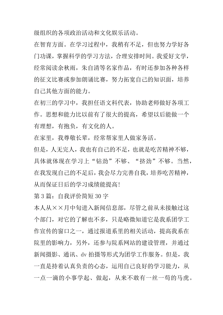 自我评价简短30字范文通用4篇_第3页