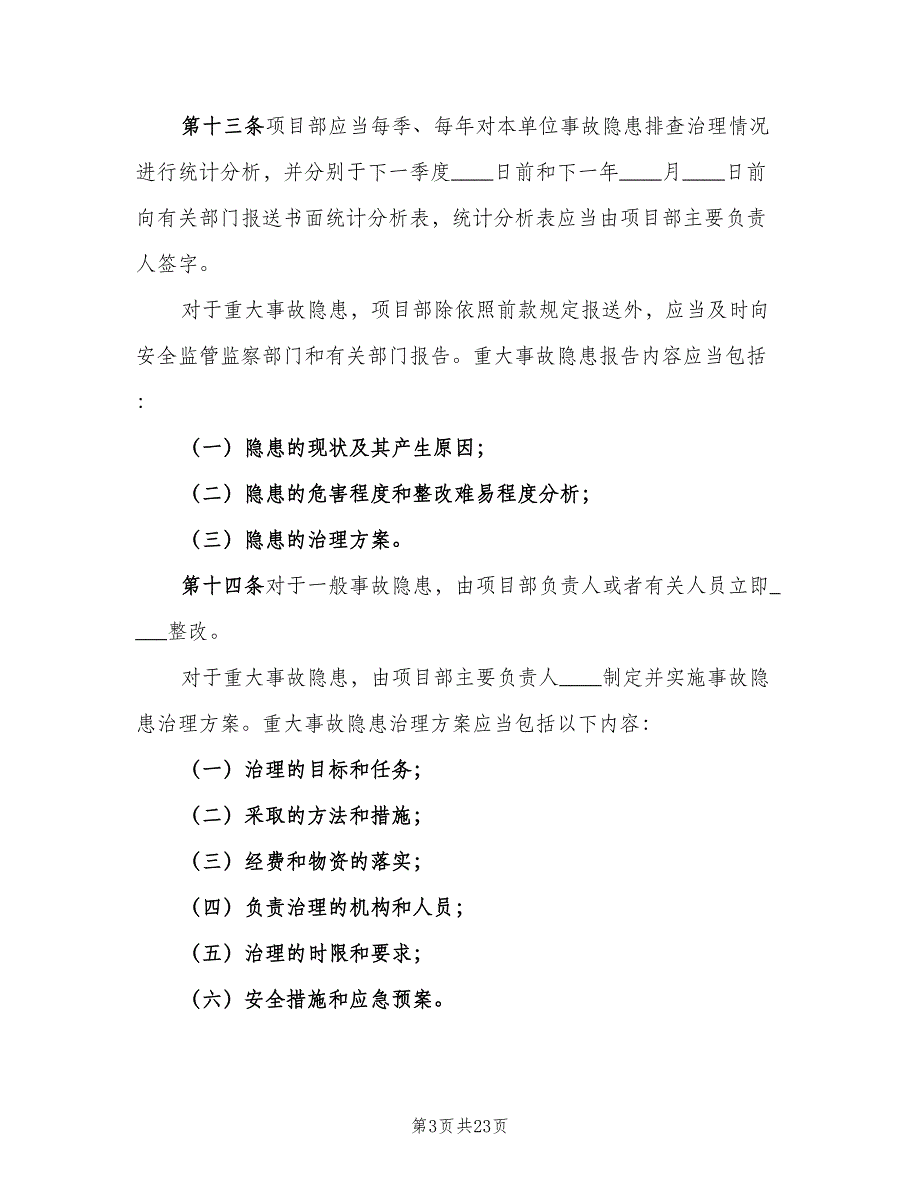 安全生产隐患排查及整改制度电子版（4篇）_第3页