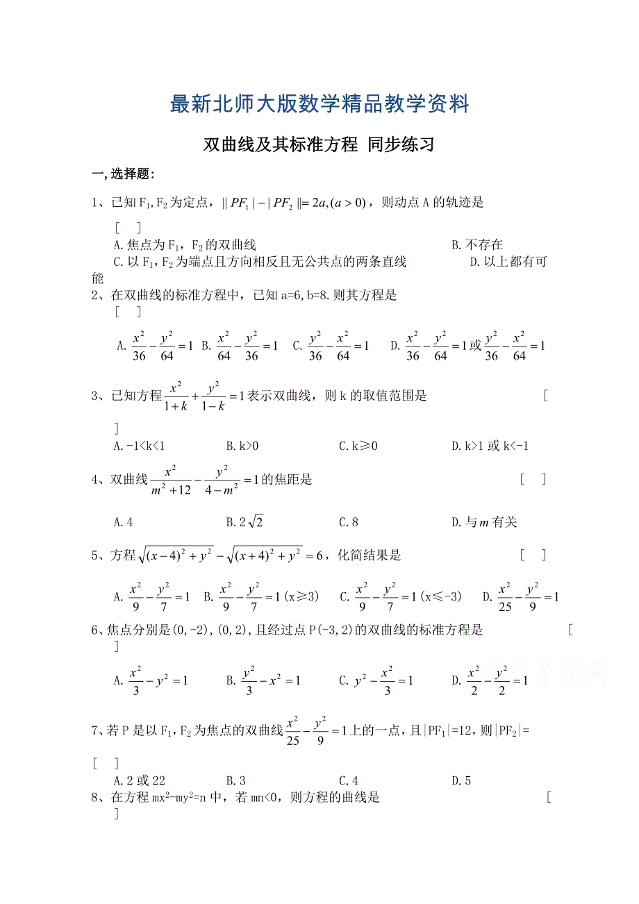 最新北师大版高中数学选修11同步练习【第2章】双曲线及其标准方程含答案_第1页