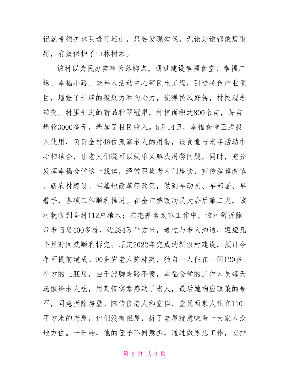 ＊＊村的蝶变乡村蝶变主题采访_第2页