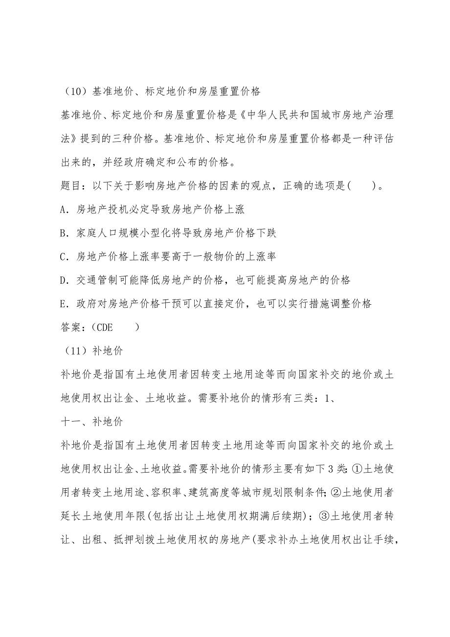 房地产估价师考试：评估价、保留价、起拍价、应价和成交价.docx_第3页