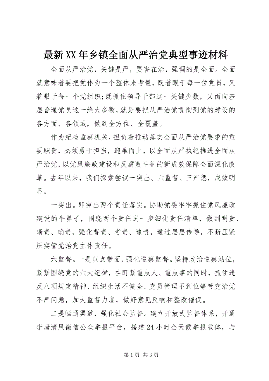 2023年乡镇全面从严治党典型事迹材料.docx_第1页