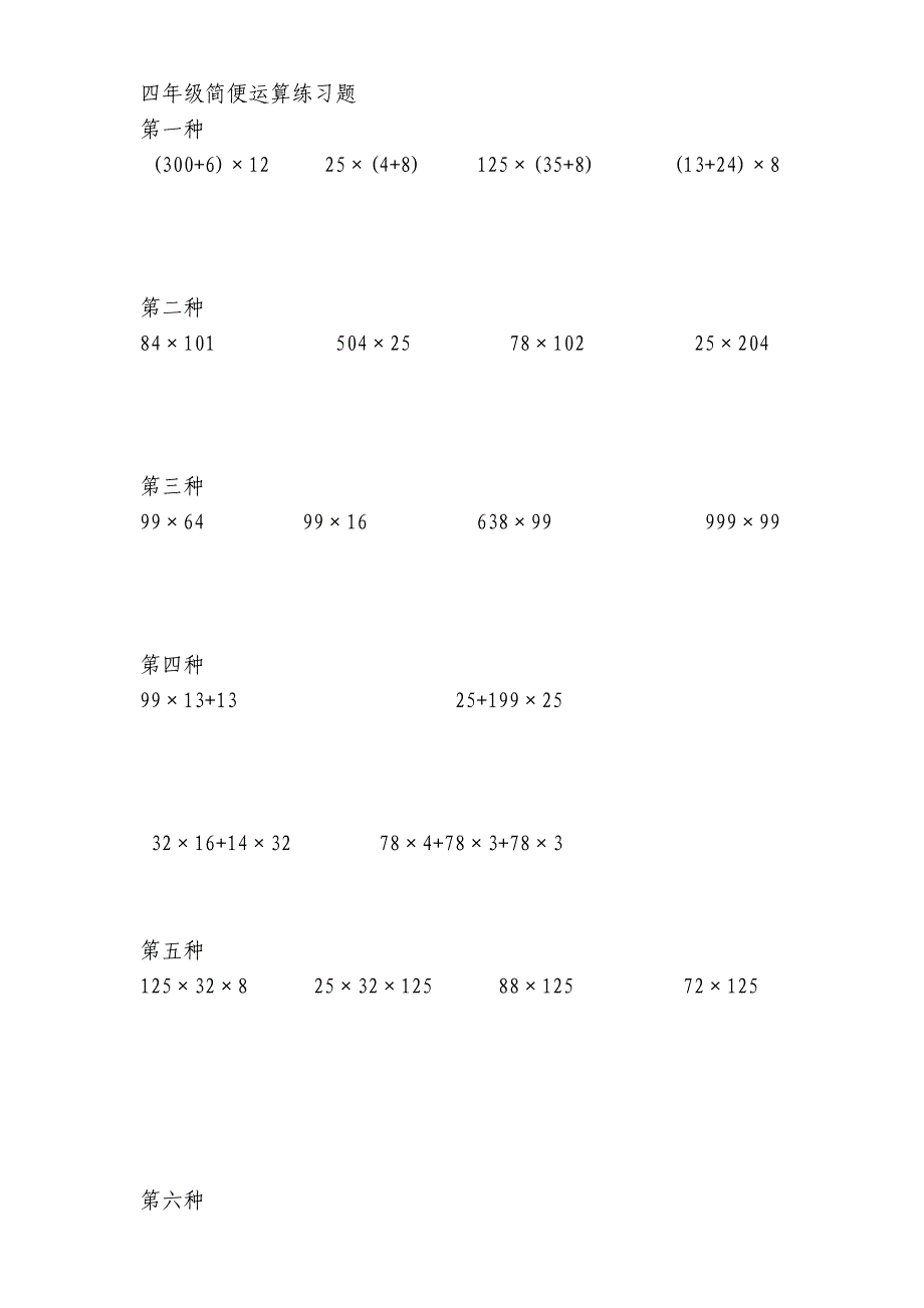 四年级数学简便运算练习题_第1页