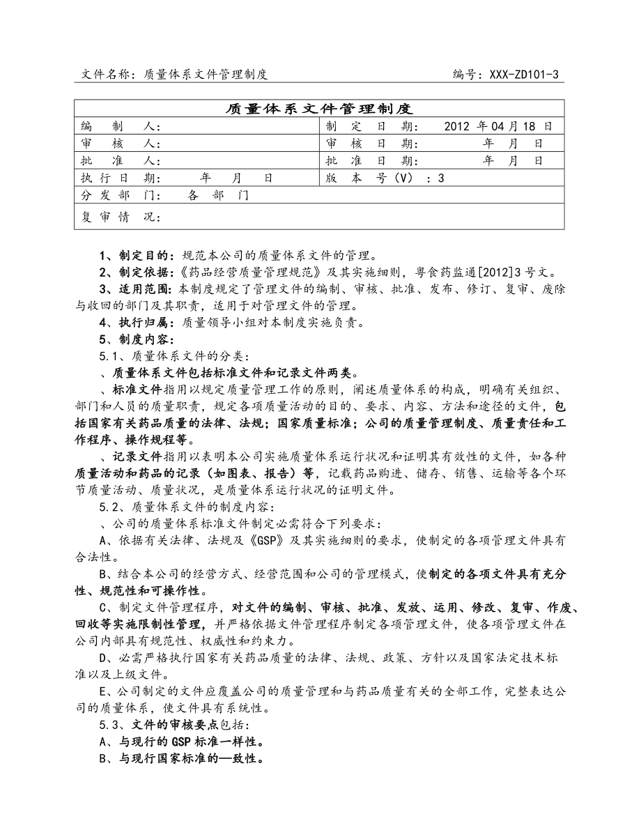 药品批发企业质量管理制度(广东2012版)_第1页