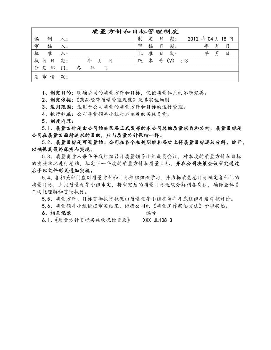 药品批发企业质量管理制度(广东2012版)_第5页