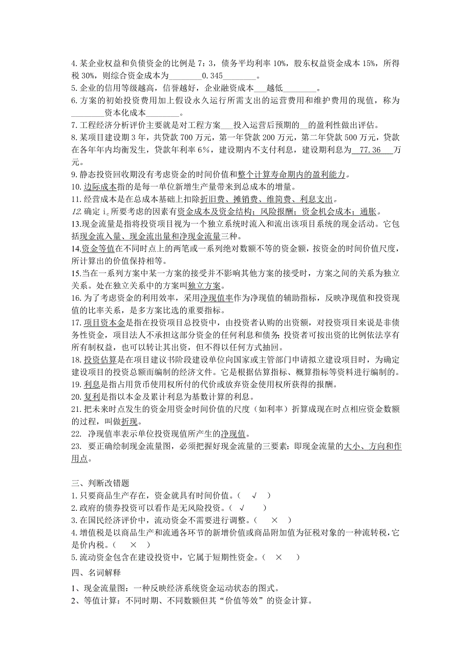 工程经济学复习题及参考答案_第4页