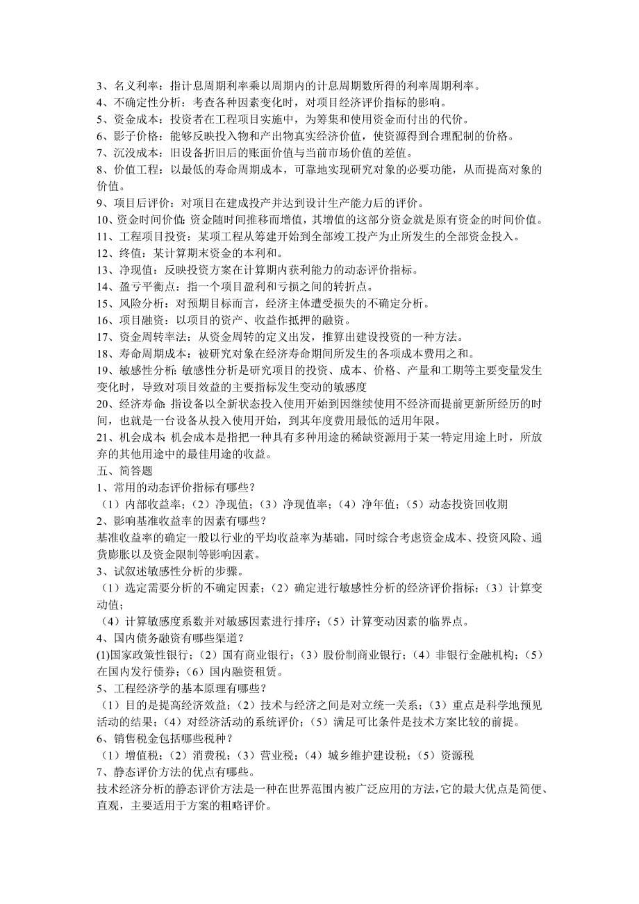 工程经济学复习题及参考答案_第5页