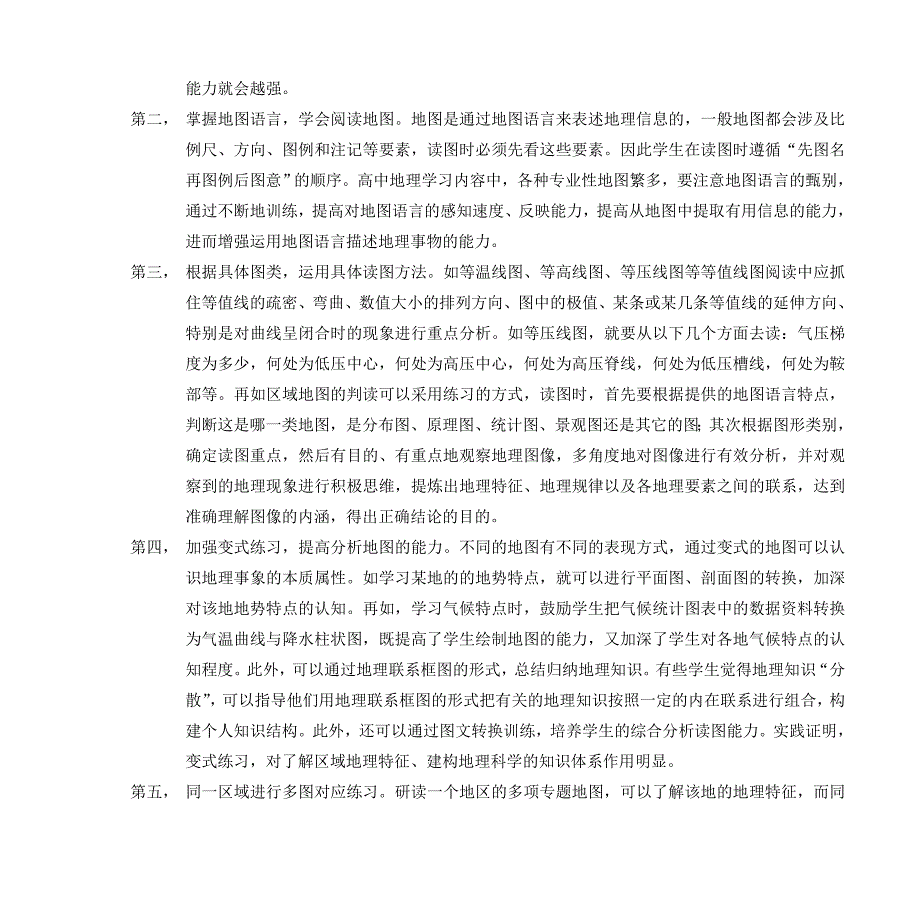 高中阶段培养学生地理技能的基本方法_第3页