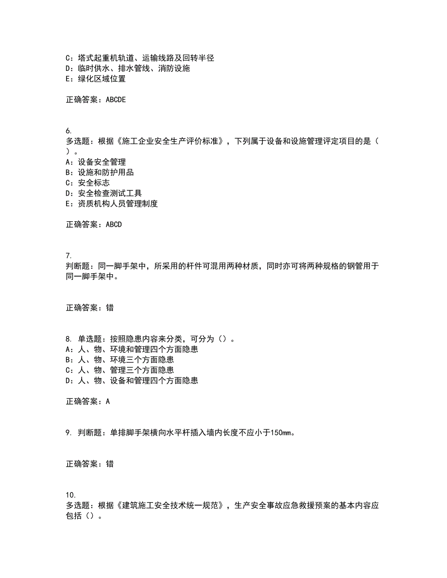 2022年海南省安全员C证考试内容及考试题满分答案第71期_第2页