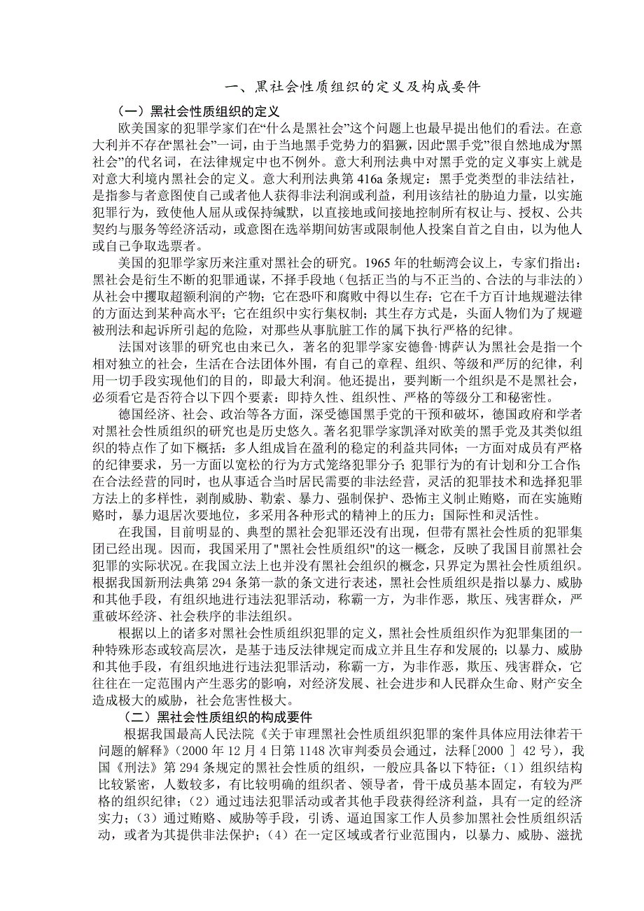 试论我国黑社会性质组织犯罪的立法完善.doc_第4页