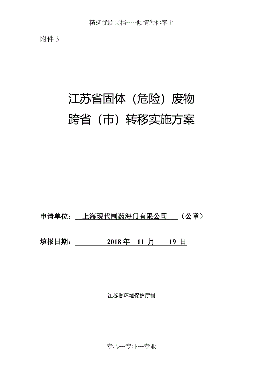 浙江固体废物跨转移申请书_第1页