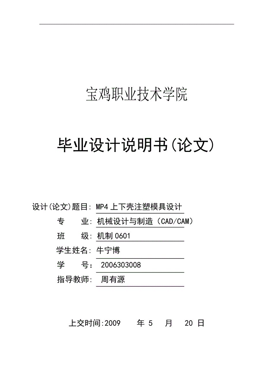 MP4上下壳注塑模具设计-机械设计制造职业学院毕业论文_第1页