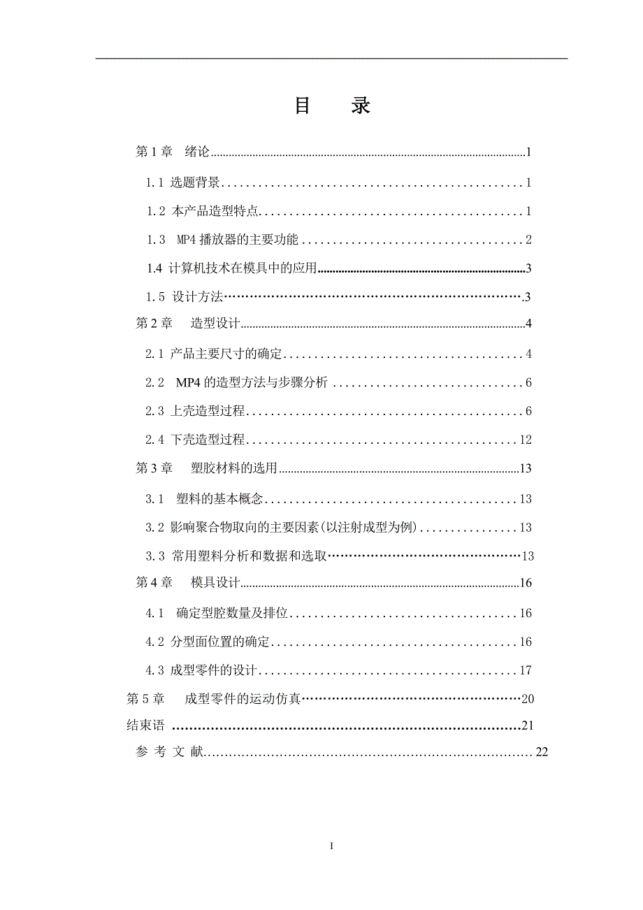 MP4上下壳注塑模具设计-机械设计制造职业学院毕业论文_第4页