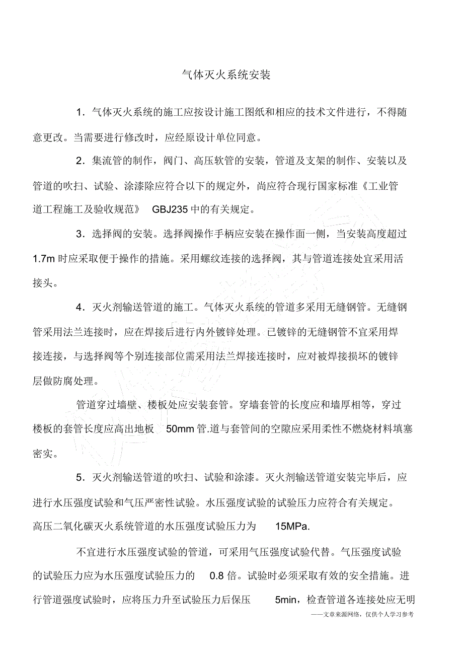 气体灭火系统安装_第1页