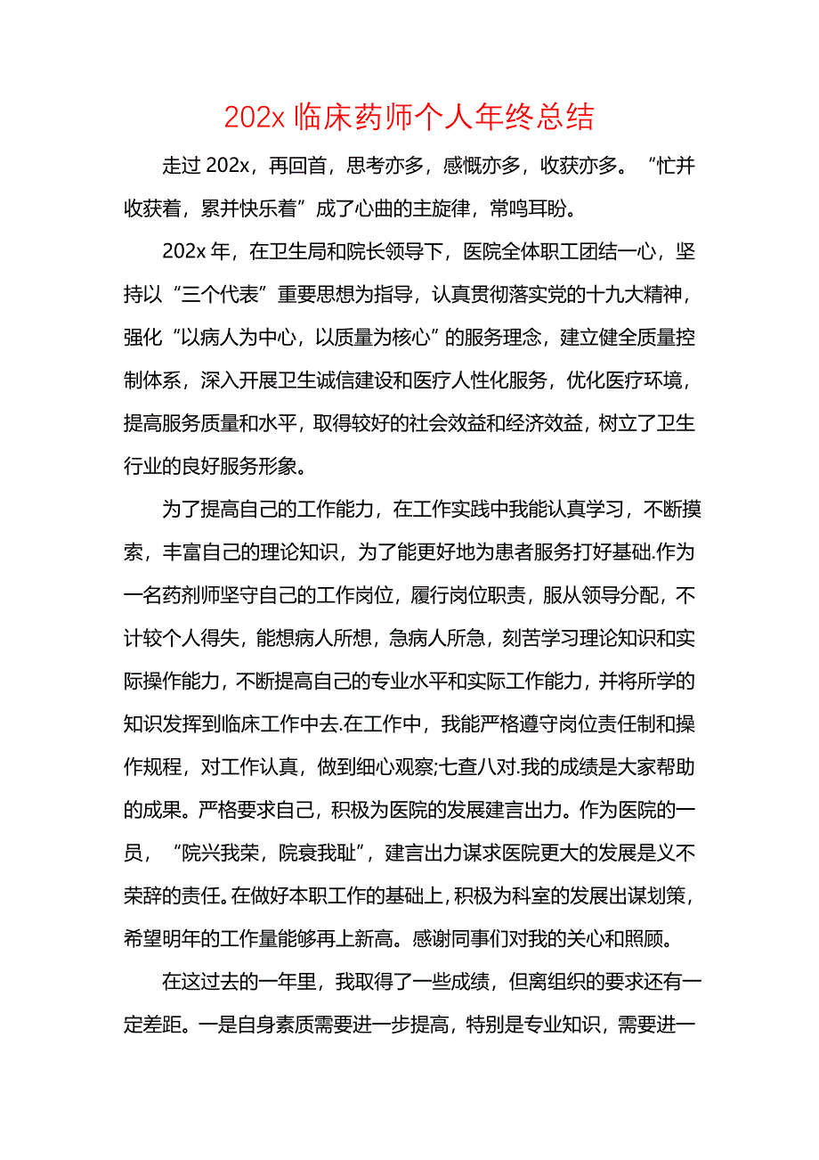 202x临床药师个人年终总结_第1页