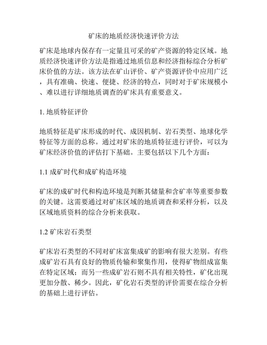 矿床的地质经济快速评价方法.docx_第1页