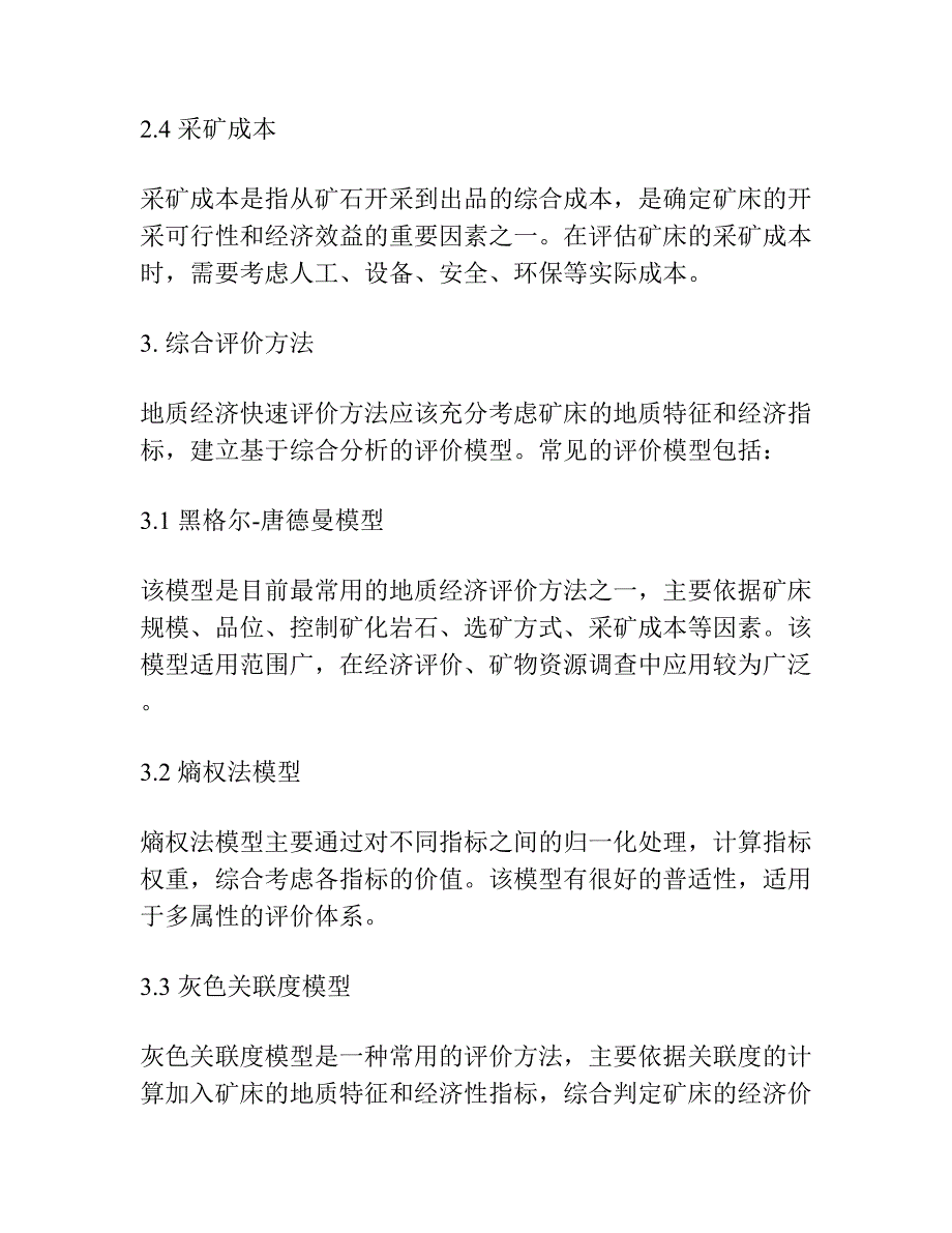 矿床的地质经济快速评价方法.docx_第3页