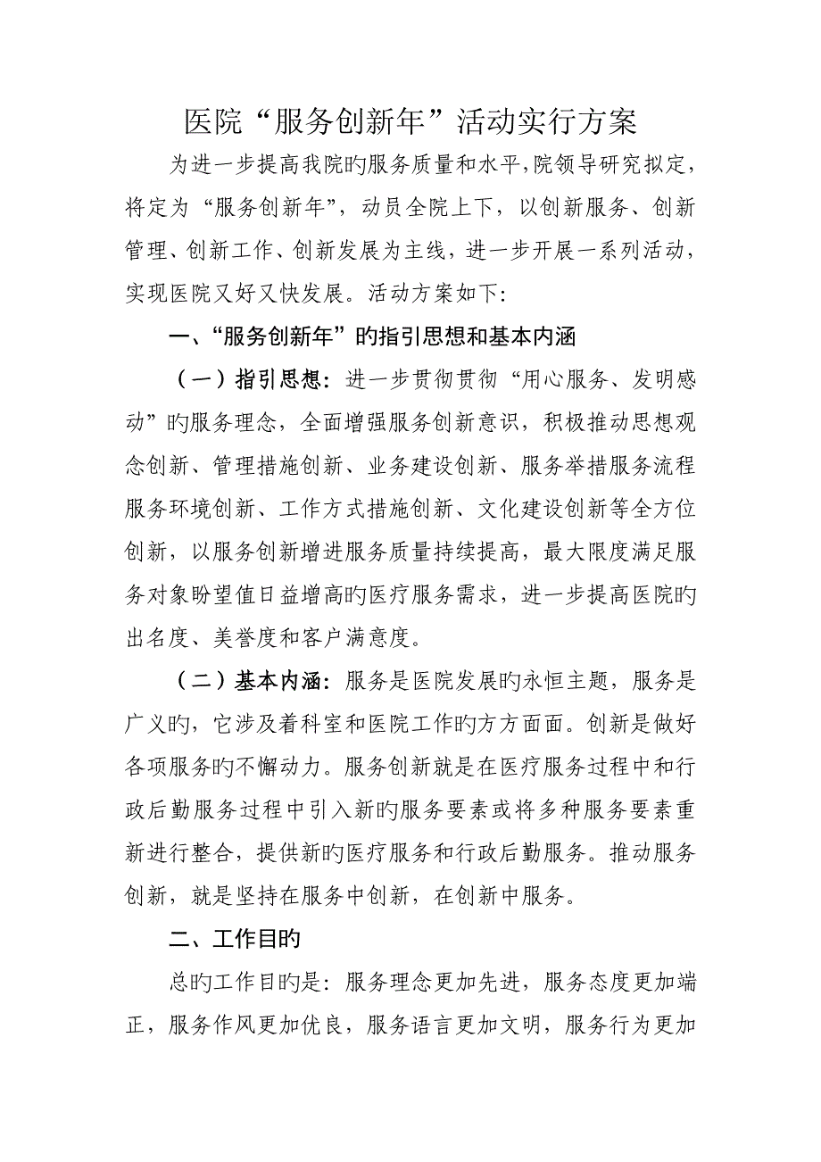 医院服务创新年活动专题方案_第1页