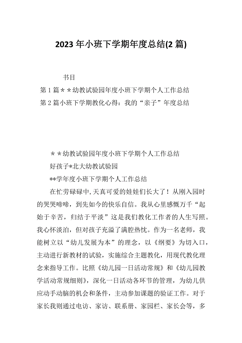 2023年小班下学期年度总结(2篇)_第1页