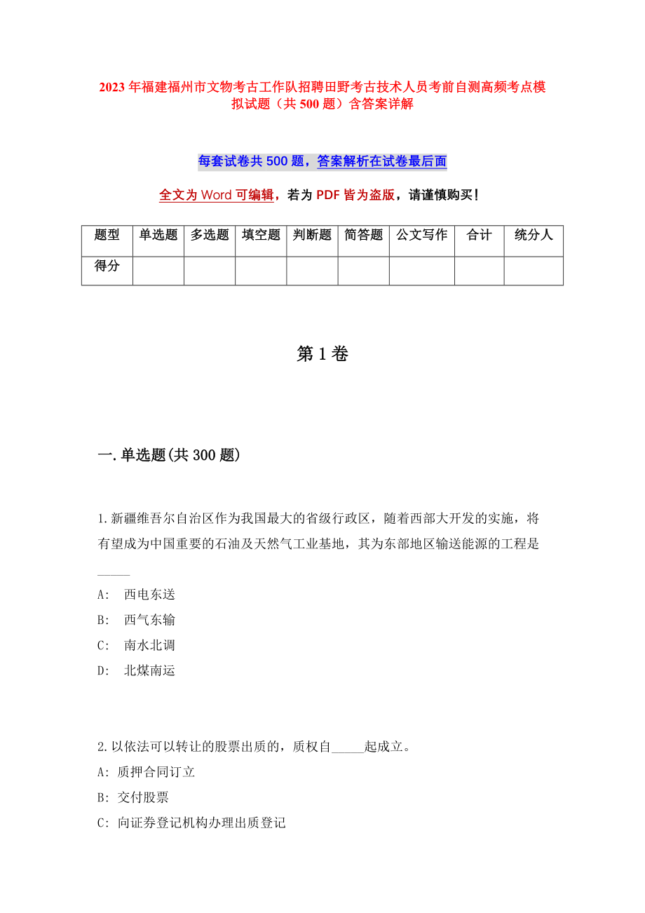 2023年福建福州市文物考古工作队招聘田野考古技术人员考前自测高频考点模拟试题（共500题）含答案详解_第1页