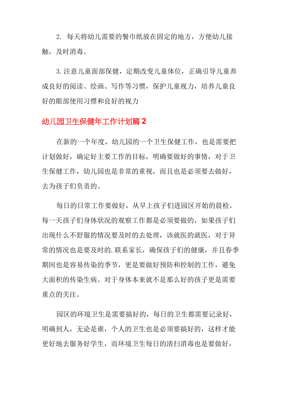 2021年关于幼儿园卫生保健年工作计划4篇_第4页