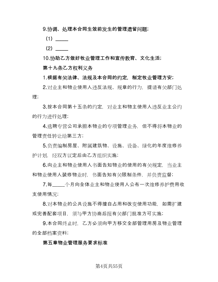 小区物业管理服务协议律师版（八篇）.doc_第4页