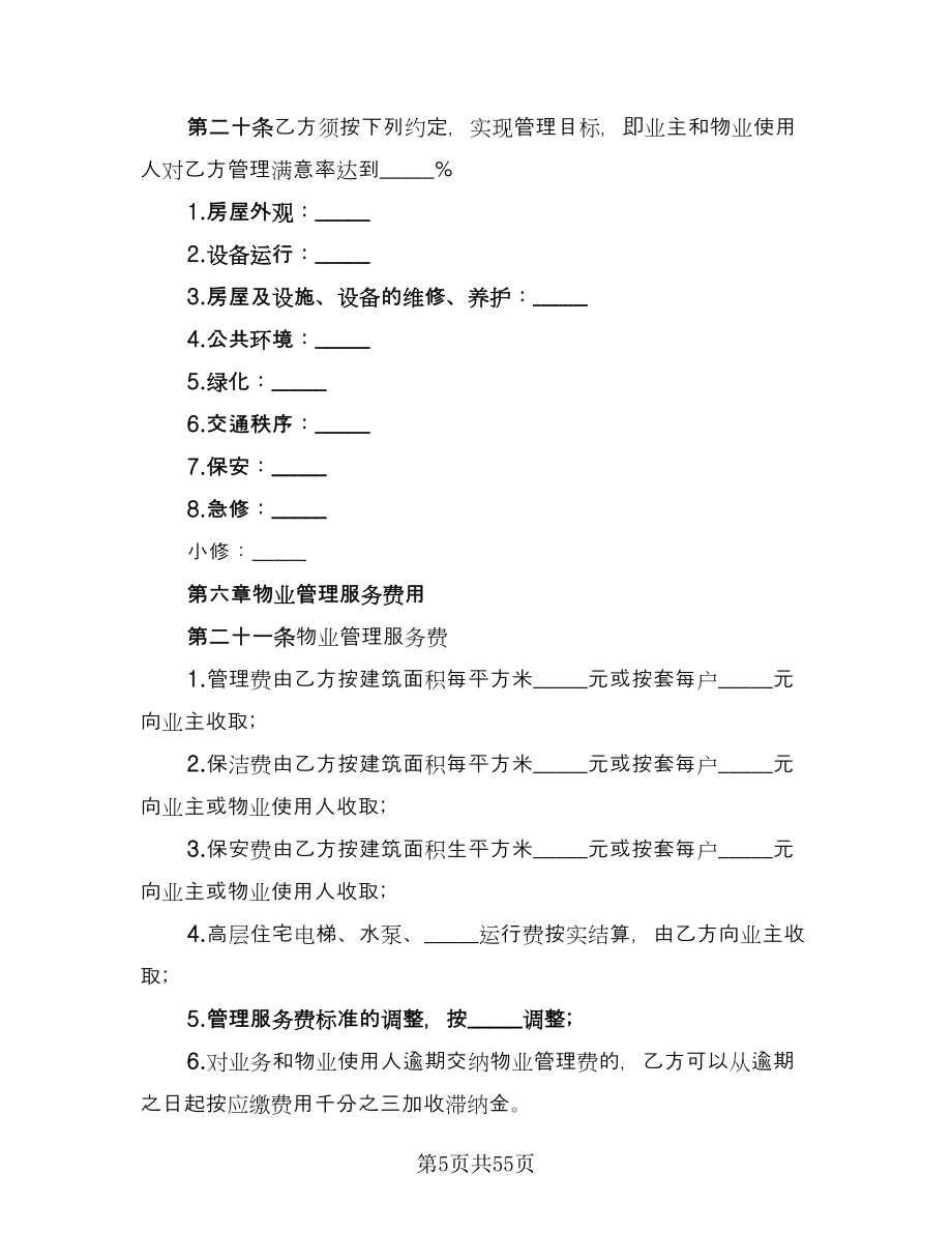 小区物业管理服务协议律师版（八篇）.doc_第5页