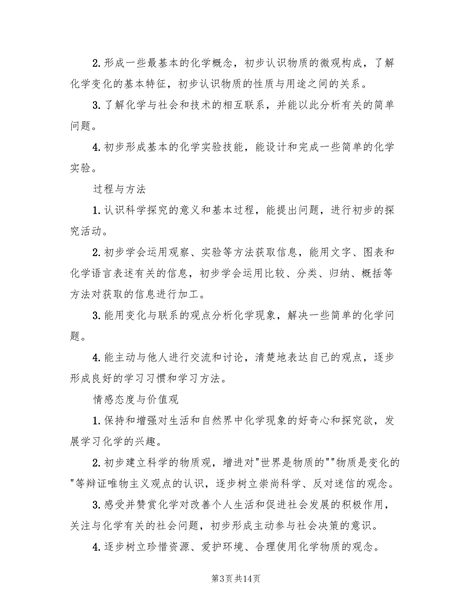 高一化学上学期的教学计划(6篇)_第3页