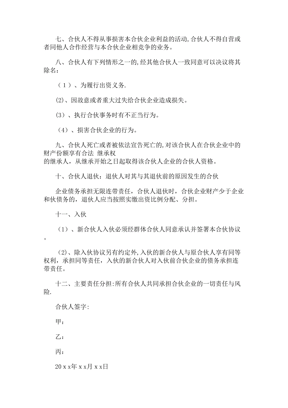 【合同大全】合伙人股权协议书范本_第3页