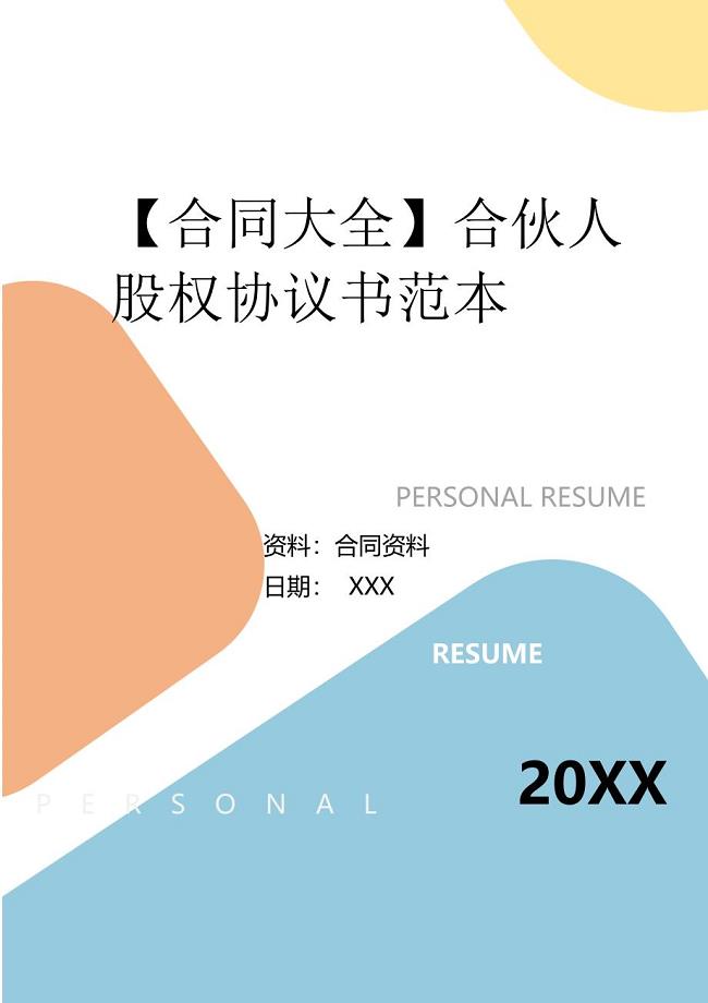 【合同大全】合伙人股权协议书范本