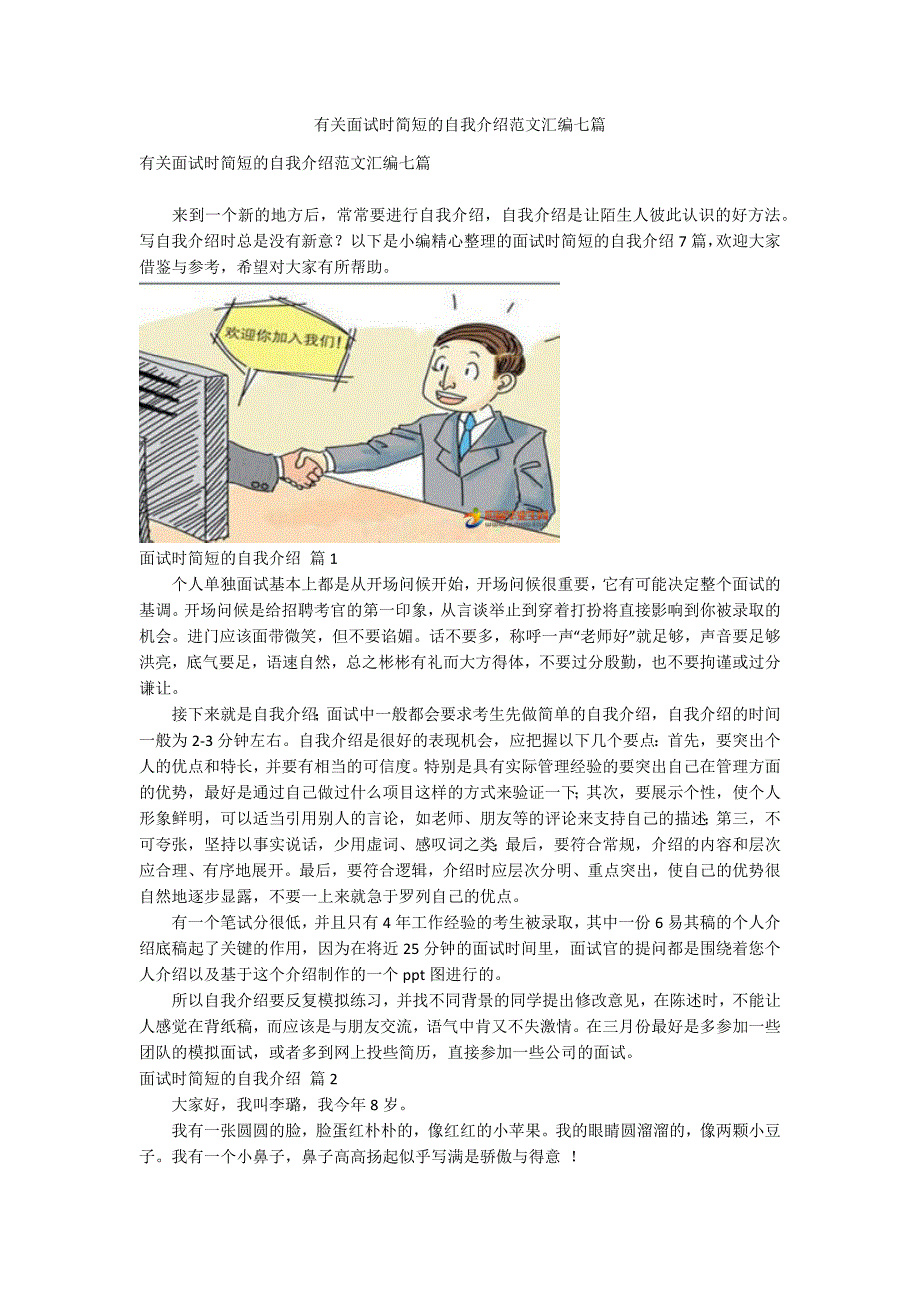 有关面试时简短的自我介绍范文汇编七篇.docx_第1页