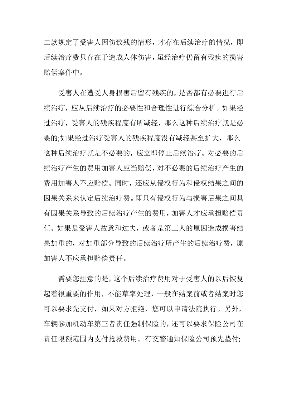 交通事故后续治疗费用有什么赔偿方式_第3页