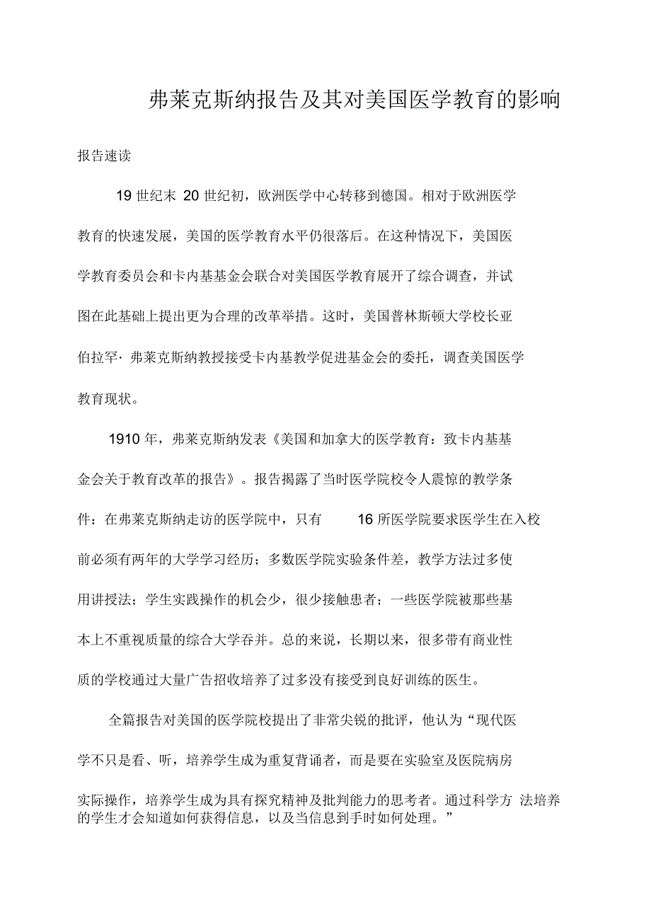 弗莱克斯纳报告及其对美国医学教育的影响_第1页