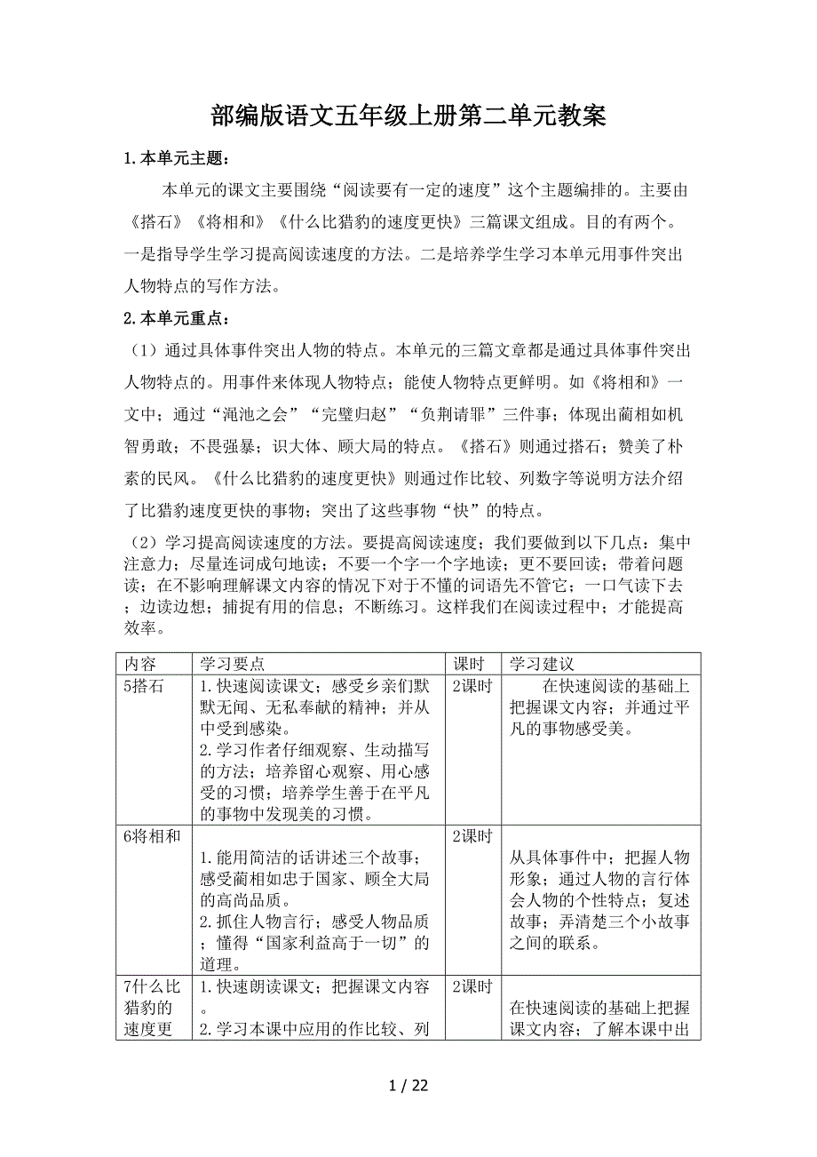 部编版语文五年级上册第二单元教案.doc_第1页