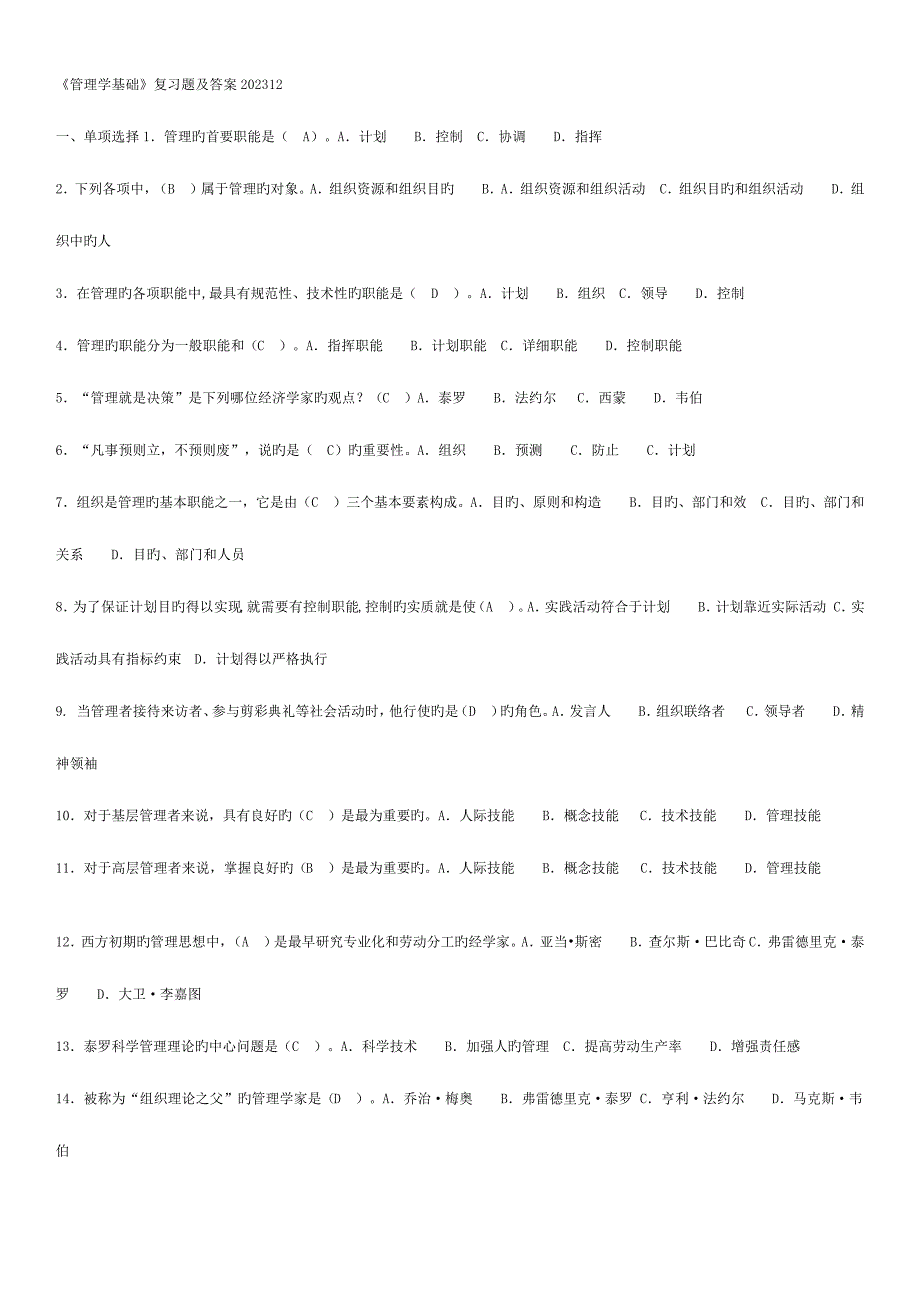 2023年广播电视大学电大专科管理学基础期末复习资料_第1页