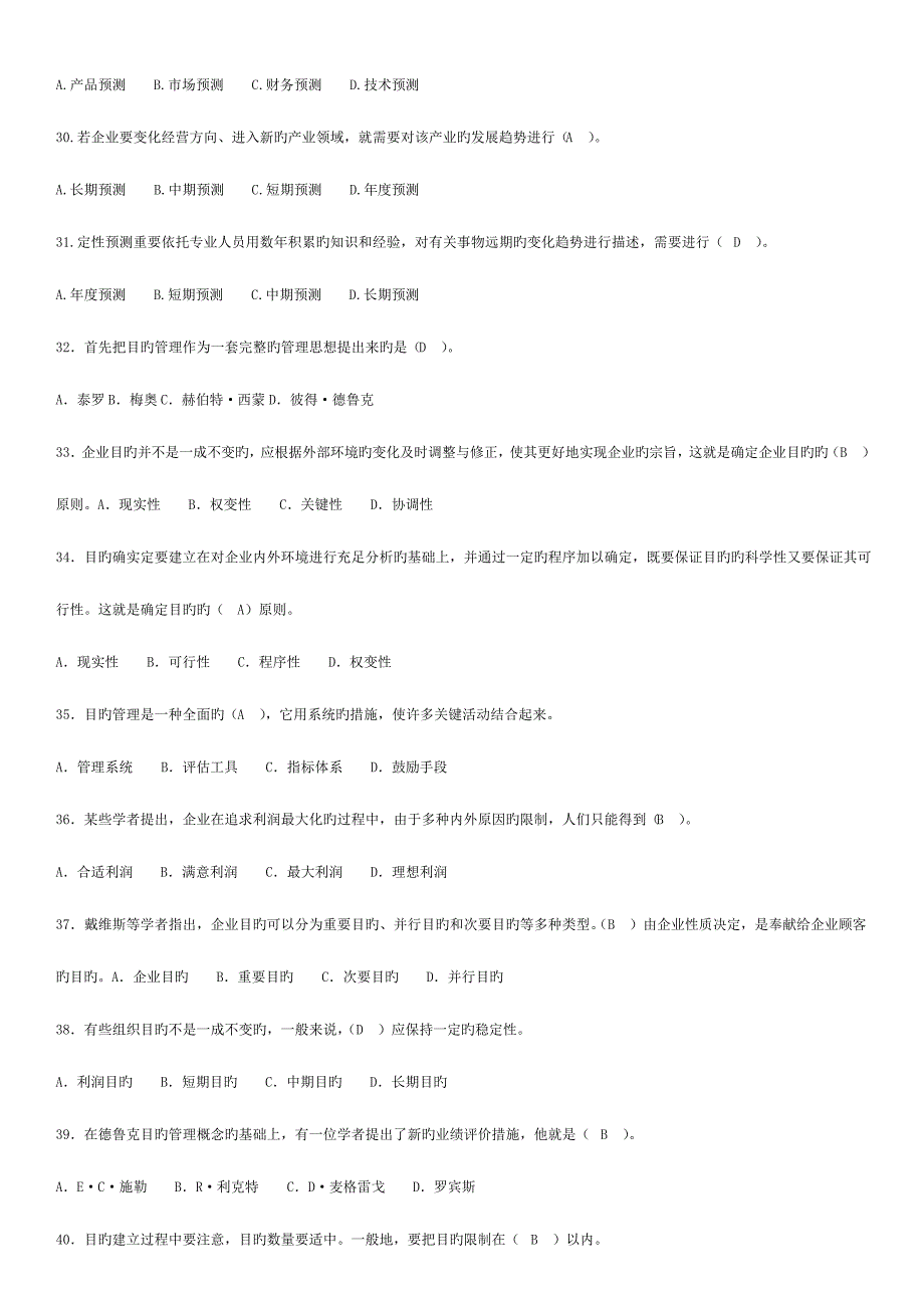 2023年广播电视大学电大专科管理学基础期末复习资料_第3页