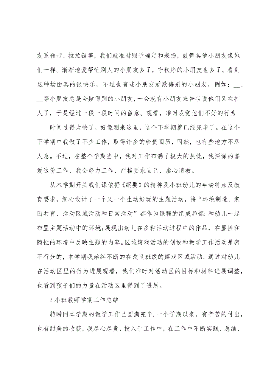 小班教师学期工作总结范文5篇.doc_第2页