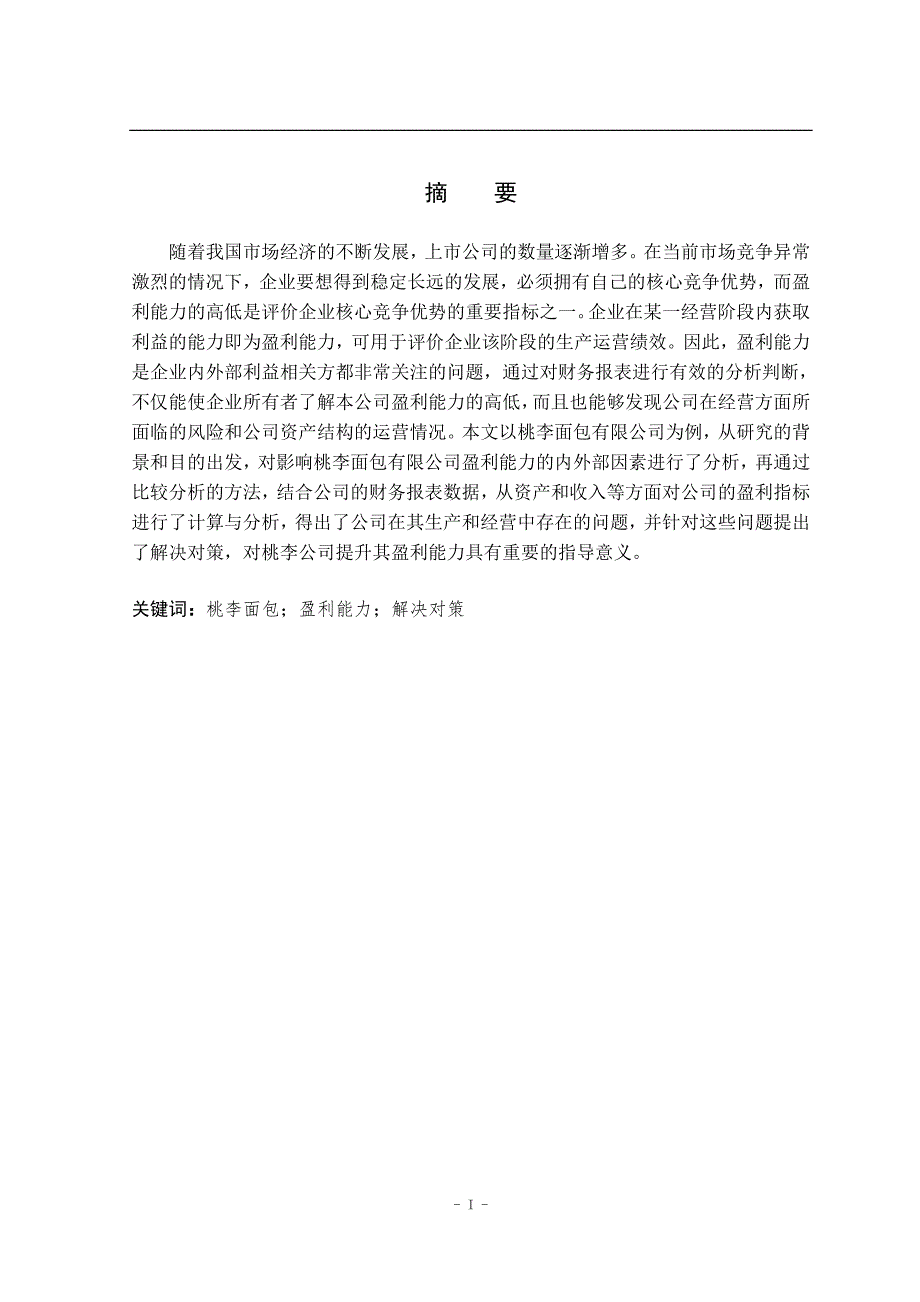 桃李面包有限公司盈利能力分析及提升对策研究会计财务管理专业_第1页