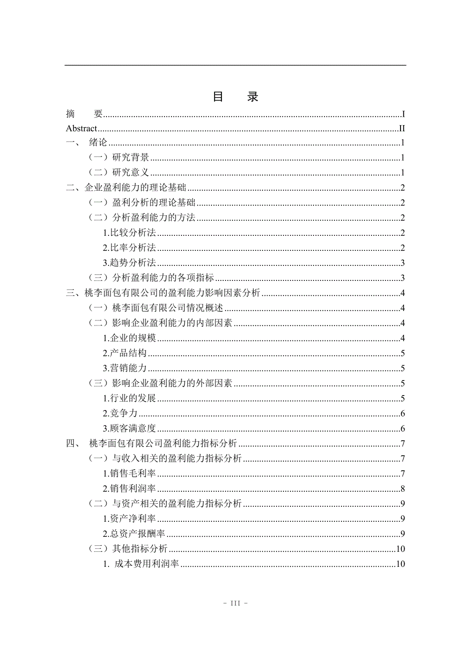 桃李面包有限公司盈利能力分析及提升对策研究会计财务管理专业_第3页