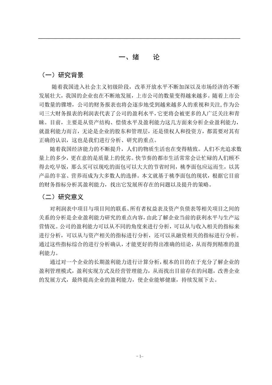 桃李面包有限公司盈利能力分析及提升对策研究会计财务管理专业_第5页