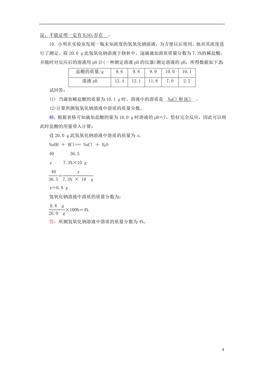 中考新突破云南省2016中考化学第一部分第10单元课时2中和反应及pH备考全能演练_第4页