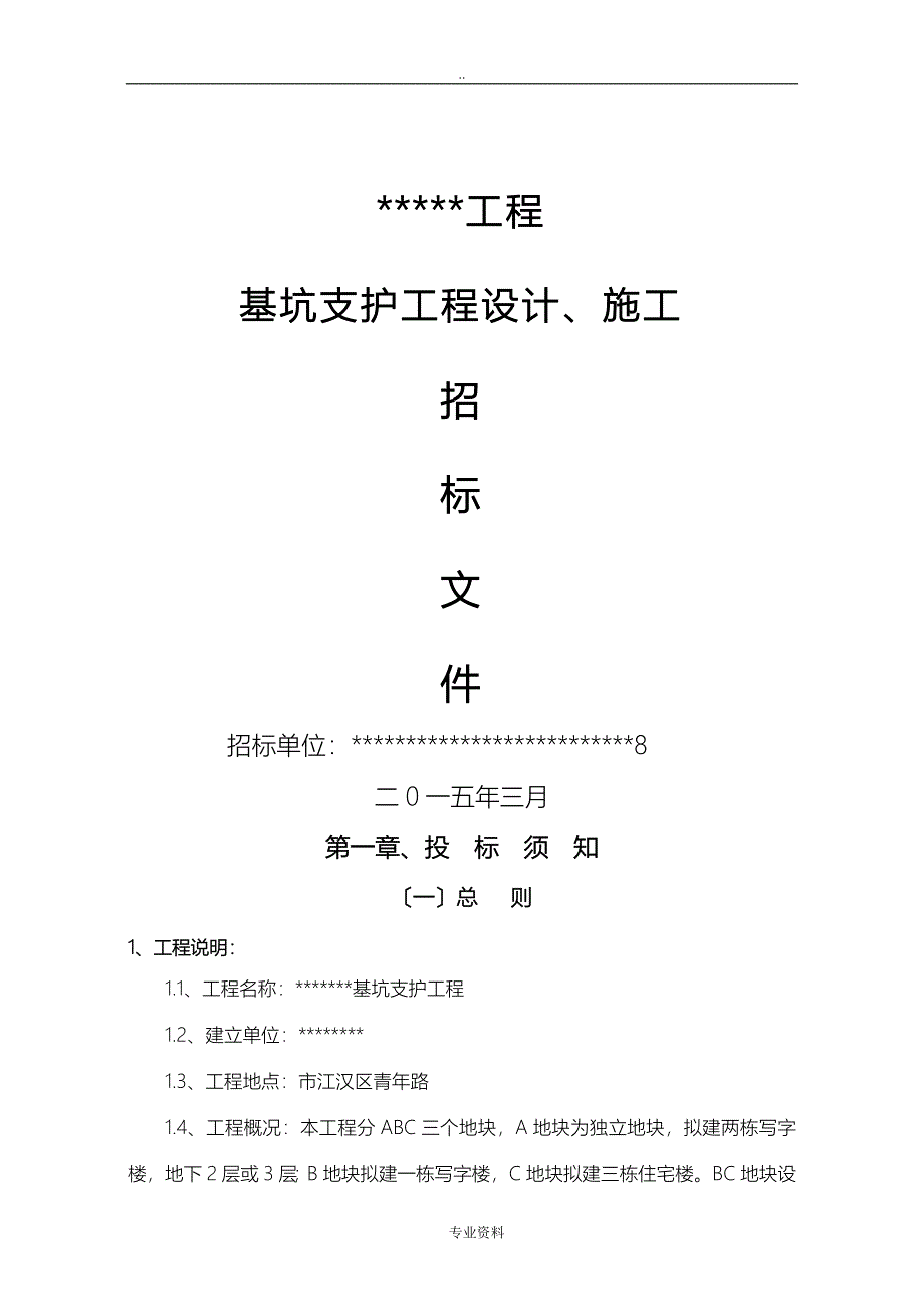 深基坑支护工程施工建筑施工招投标文件范本_第1页