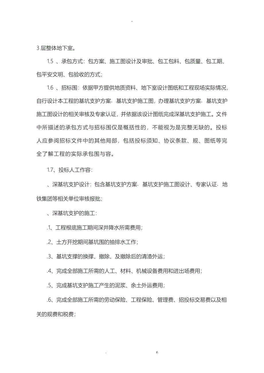 深基坑支护工程施工建筑施工招投标文件范本_第2页