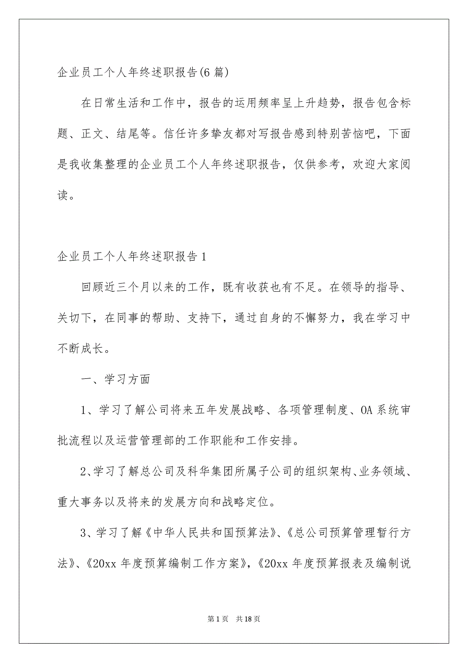 企业员工个人年终述职报告6篇_第1页