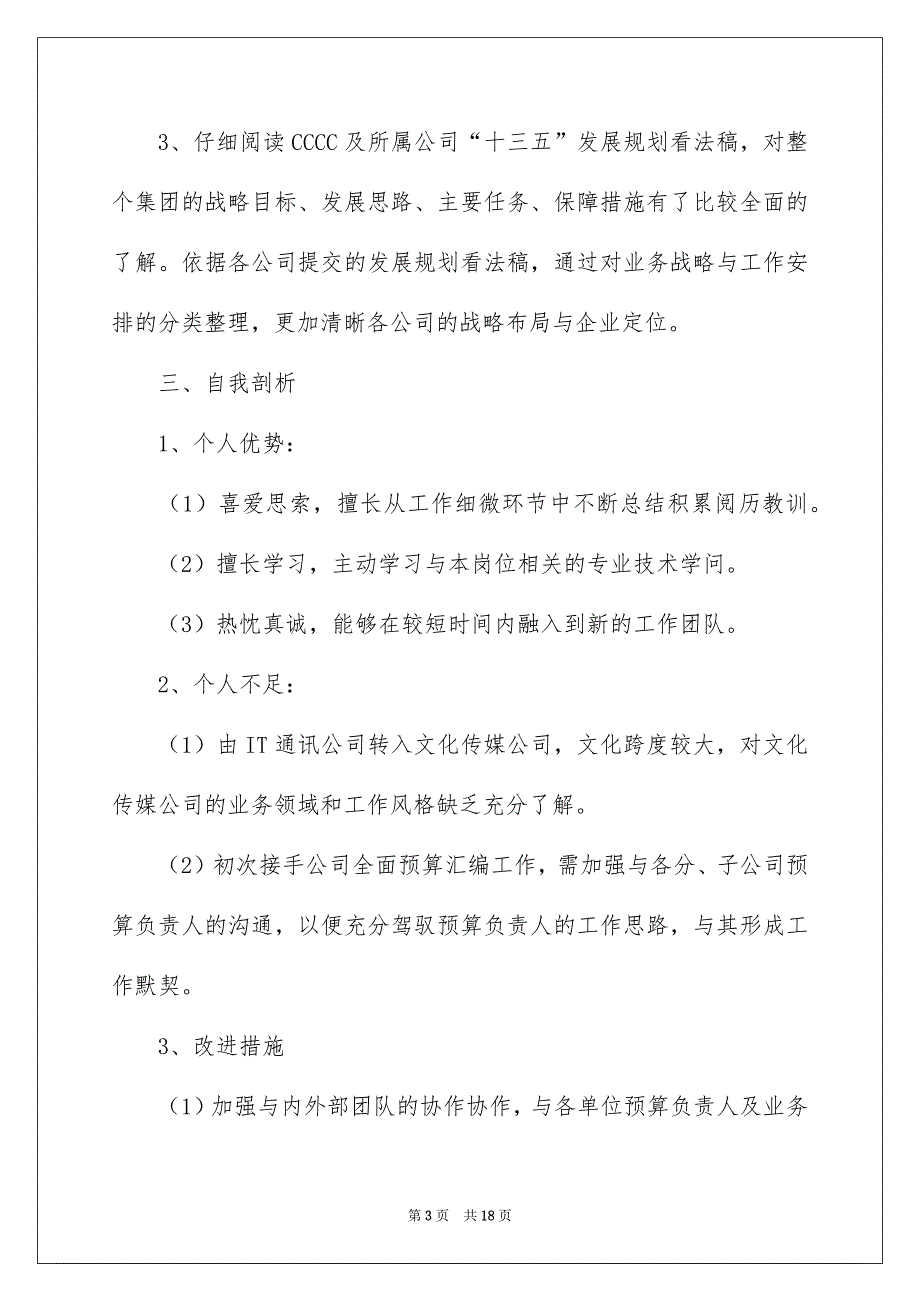 企业员工个人年终述职报告6篇_第3页